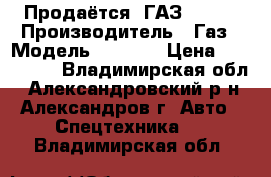 Продаётся  ГАЗ 33-09 › Производитель ­ Газ › Модель ­ 3 309 › Цена ­ 500 000 - Владимирская обл., Александровский р-н, Александров г. Авто » Спецтехника   . Владимирская обл.